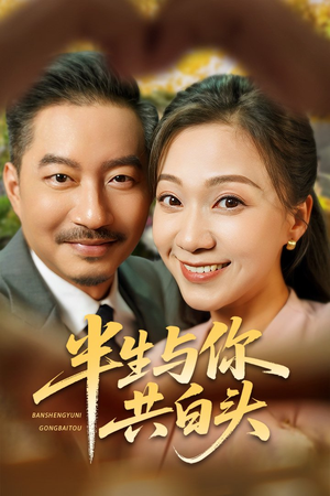 半生与你共白头（48集）精彩短剧来了