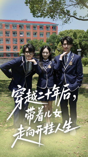 穿越二十年后带着儿女走向开挂人生（50集）短剧完整版免费