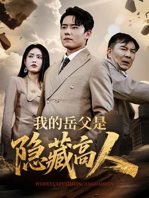 我的岳父是隐藏高人（71集）网络小短剧