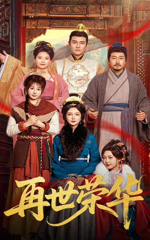 再世荣华（60集）全集完整版