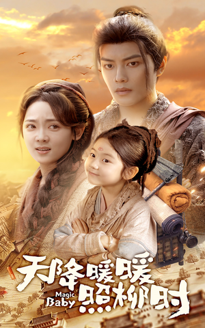 天降暖暖照柳时（64集）短剧推荐更新中