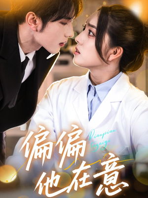 偏偏他在意（67集）甜宠短剧追到爽