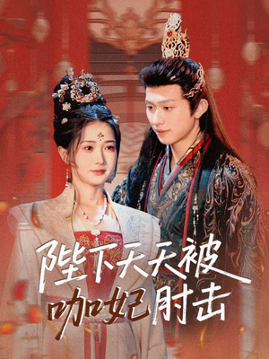 陛下天天被咖妃肘击（72集）热门短剧追到爽