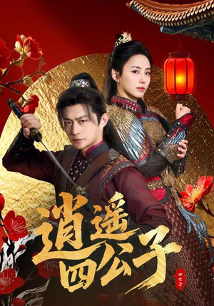 逍遥四公子（106集）热门短剧推荐。