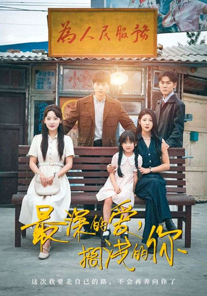 最深的爱，搁浅的你（70集）夸克网盘在线看