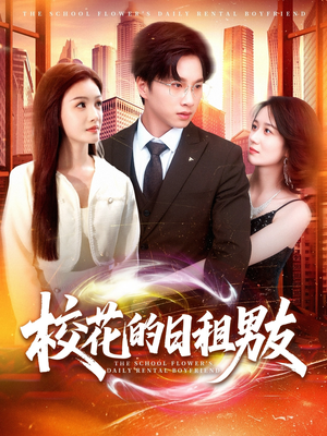 校花的日租男友（80集）最近很火的短剧