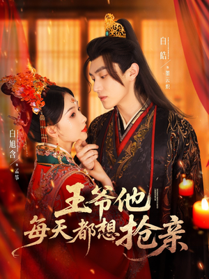 王爷他每天都想抢亲（70集）短剧演员排行榜