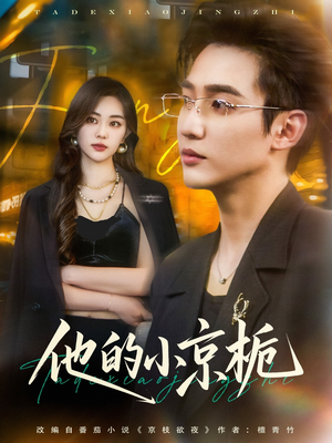 他的小京栀（70集）短剧太精彩了