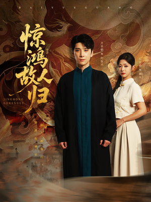 惊鸿故人归（89集）免费热门短剧