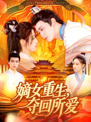 嫡女重生，夺回所爱（137集）一起追短剧