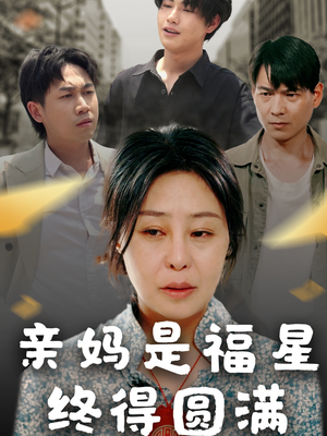 亲妈是福星终得圆满（25集）第一季
