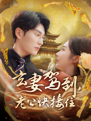 玄妻驾到，老公快接住（70集）热门短剧又来了