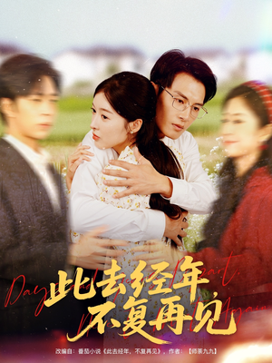 此去经年不复再见（64集）最火爆的短剧