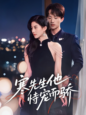 寒先生他恃宠而骄（75集）每日短剧推荐