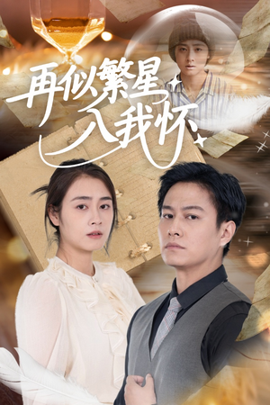 再似繁星入我怀（48集）在线免费观看