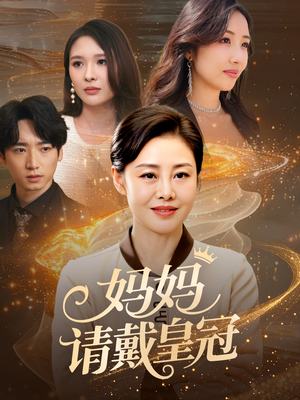 妈妈请戴皇冠（47集）短剧更新抢先看