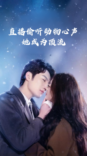 直播偷听动物心声她成为顶流（95集）精彩短剧热播中