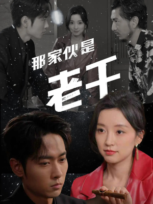 那家伙是老千（75集）抢先看热门短剧