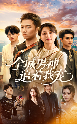 全城男神追着我宠（62集）全集下载
