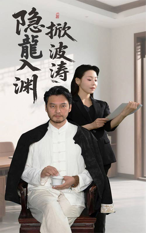 隐龍入渊掀波涛（52集）热门短剧分享