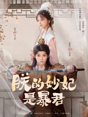 朕的妙妃是暴君（69集）爆火短剧推荐