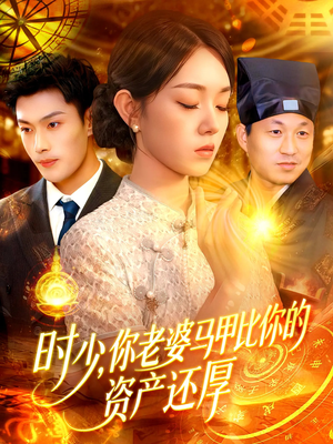 时少你老婆马甲比你的资产还厚（108集）精彩短剧后续