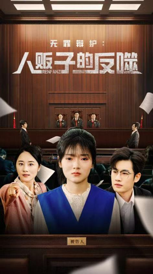 无罪辩护人贩子的反噬（70集）追短剧关注我