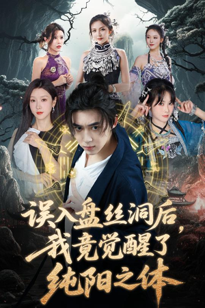 误入盘丝洞后,我竟觉醒了纯阳之体(50集) 误入盘丝洞后,我竟觉醒了纯阳之体(50集)短剧太好看了