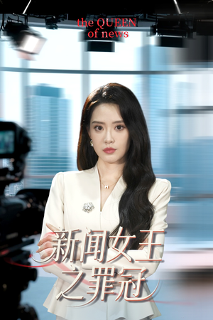 新闻女王之罪冠（57集）短剧抢先看