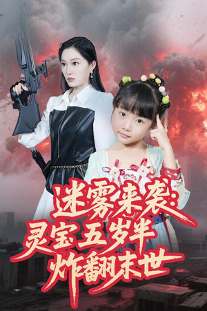 迷雾来袭灵宝五岁半炸翻末世（63集）精彩短剧热播