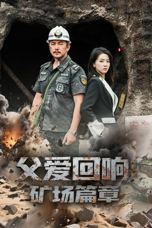 父爱回响矿场篇章（52集）免费版