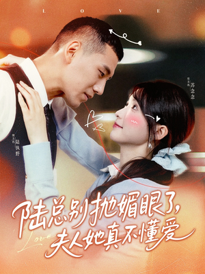 陆总别抛媚眼了夫人她真不懂爱(71集) 陆总别抛媚眼了夫人她真不懂爱(71集)精彩短剧推荐