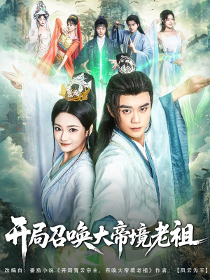 开局召唤大帝境老祖（80集）最热短剧抢先看