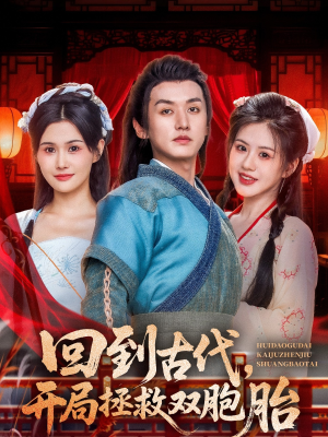 回到古代开局拯救双胞胎(68集) 回到古代开局拯救双胞胎(68集)短剧精彩推荐