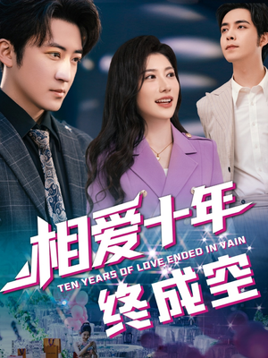 相爱十年终成空（60集）一个短剧看全集