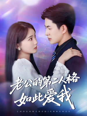 老公的第二人格如此爱我(84集) 老公的第二人格如此爱我(84集)一口气追完全集