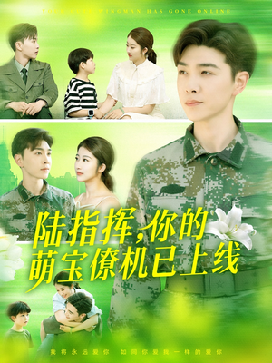 陆指挥你的萌宝僚机已上线（169集）精彩短剧上线