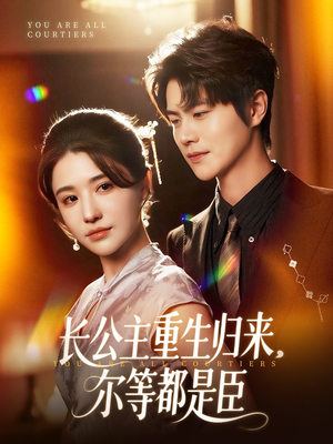 长公主重生归来尔等都是臣(111集) 长公主重生归来尔等都是臣(111集)热播短剧追不停