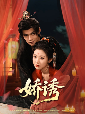 娇诱（78集）去哪里看