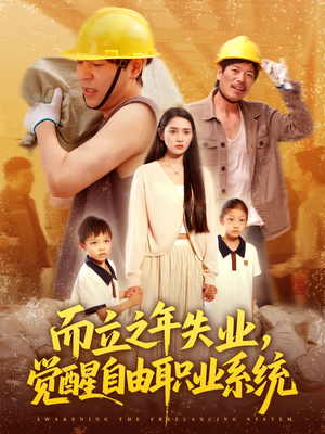 而立之年失业觉醒自由职业系统（100集）分享好看的短剧