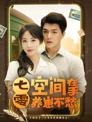 七零空间在手养崽不愁(80集) 七零空间在手养崽不愁(80集)短剧片段推荐
