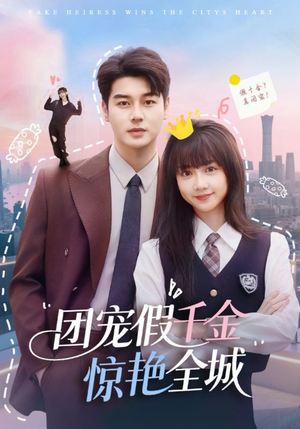 团宠假千金惊艳全城(72集) 团宠假千金惊艳全城(72集)全集