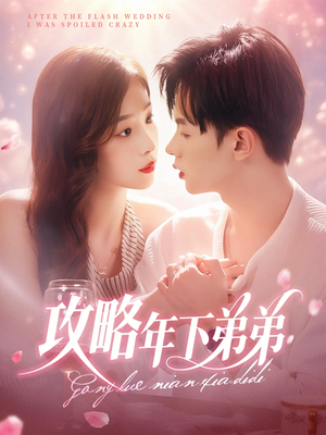 攻略年下弟弟(88集) 攻略年下弟弟(88集)今日最火短剧
