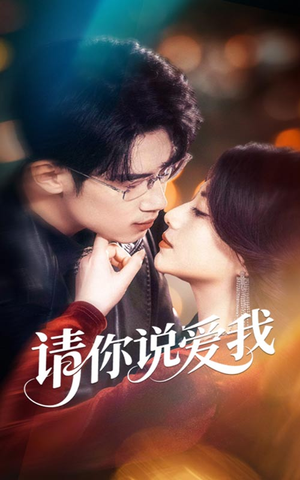 请你说爱我（61集）全集在线看