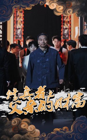 修真者之父亲的财富（69集）全网独播免费看