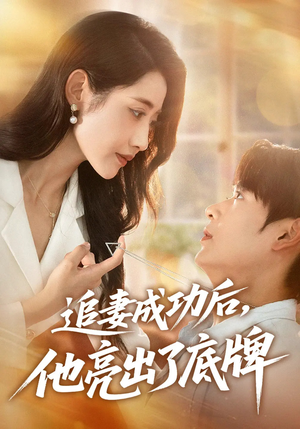 追妻成功后他亮出了底牌（80集）短剧全集大结局