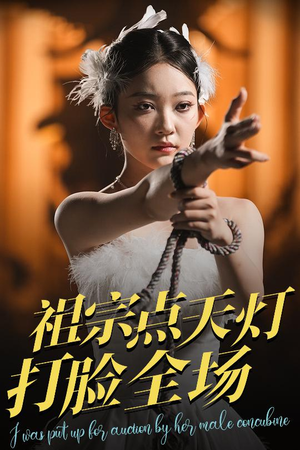 祖宗点天灯打脸全场（60集）最新短剧推荐