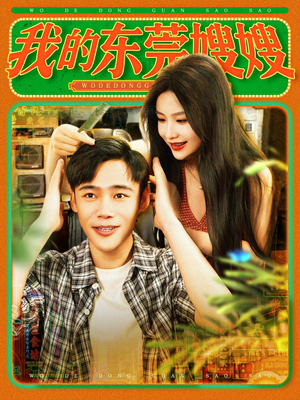 我的东莞嫂嫂(99集) 我的东莞嫂嫂(99集)视频在线看