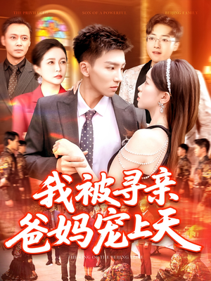 我被寻亲爸妈宠上天（93集）最新短剧推荐