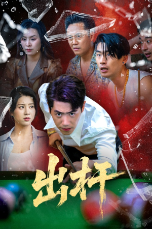 出杆（45集）无需会员免费看